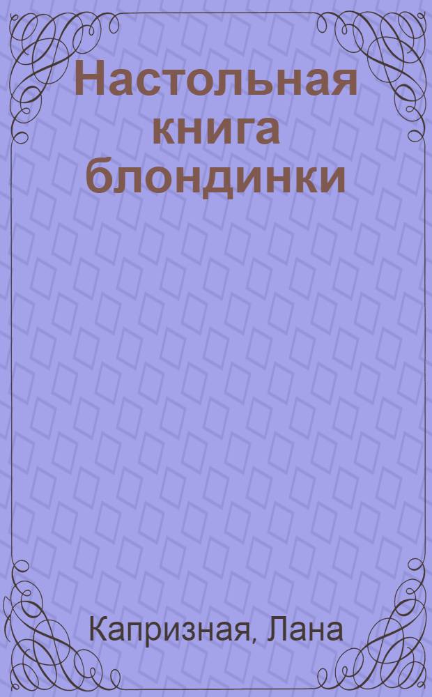 Настольная книга блондинки : светский путь