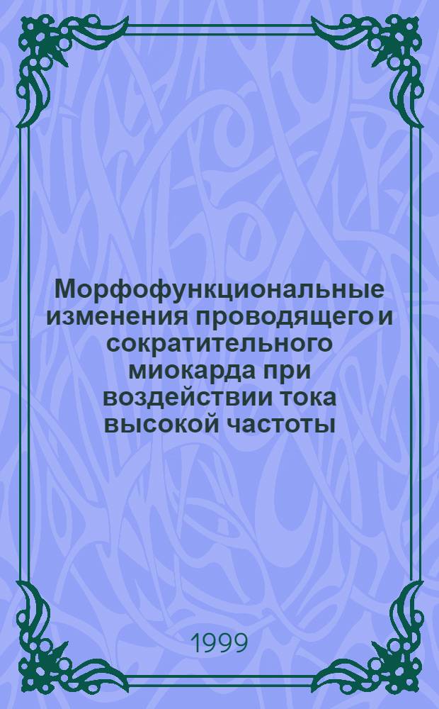 Морфофункциональные изменения проводящего и сократительного миокарда при воздействии тока высокой частоты : автореферат диссертации на соискание ученой степени к.м.н. : специальность 14.00.23