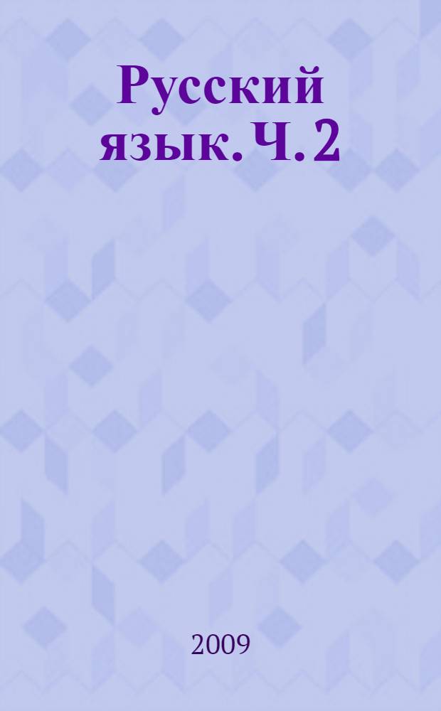 Русский язык. Ч. 2