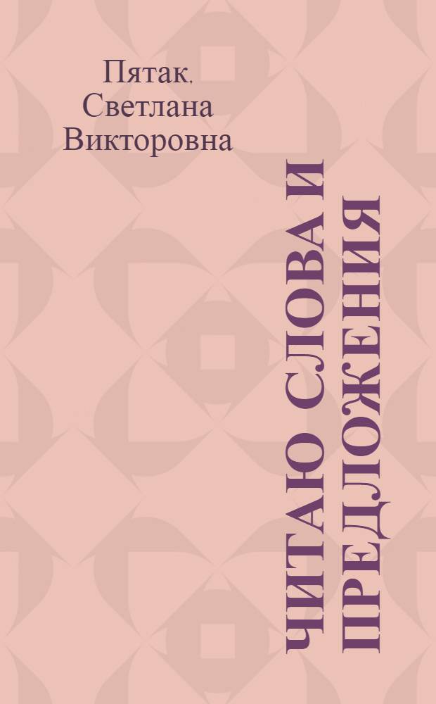 Читаю слова и предложения : для детей 5-6 лет : в 2 ч.