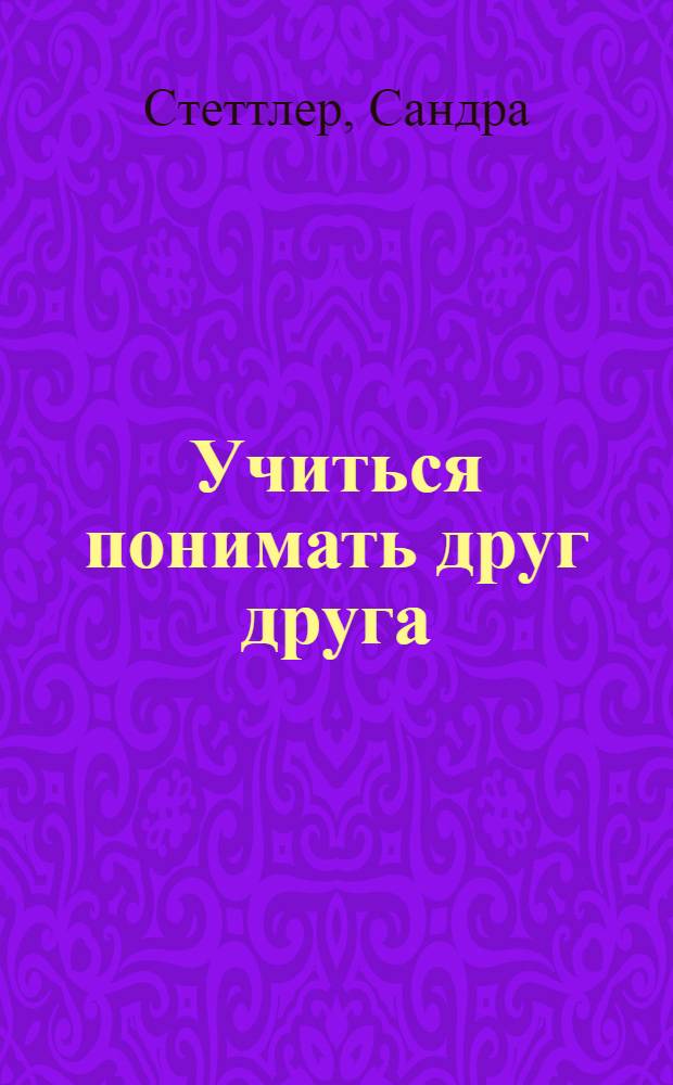 Учиться понимать друг друга