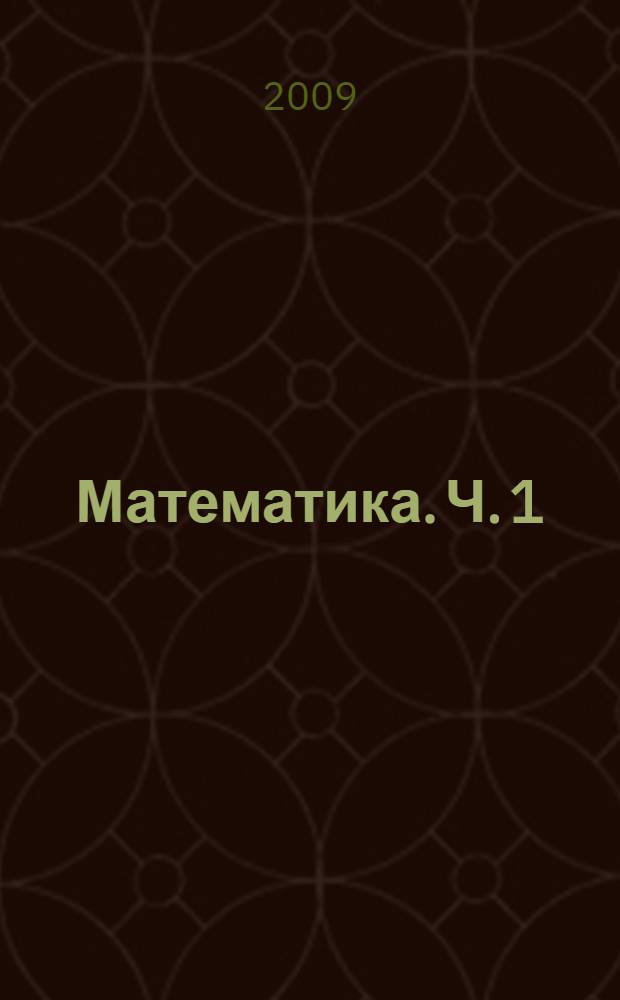 Математика. Ч. 1