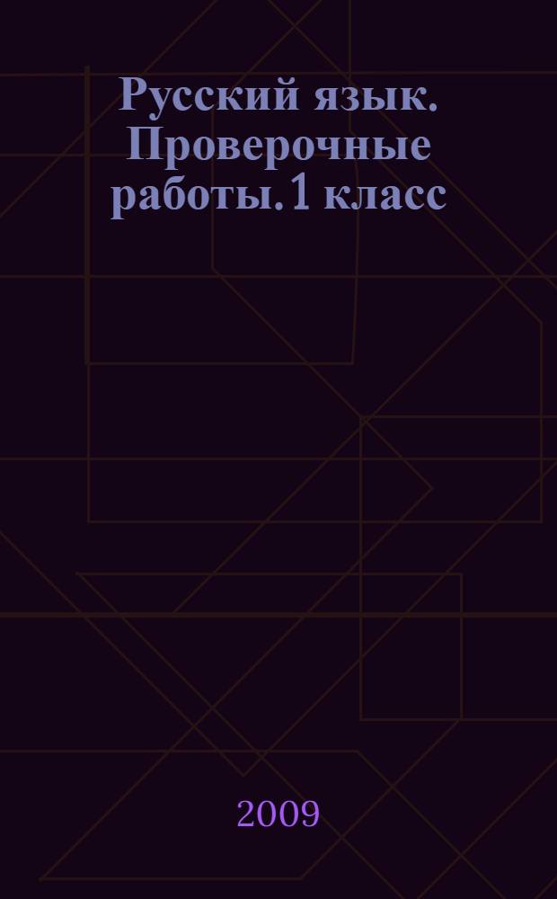 Русский язык. Проверочные работы. 1 класс: пособие для учащихся общеобразоват. учреждений