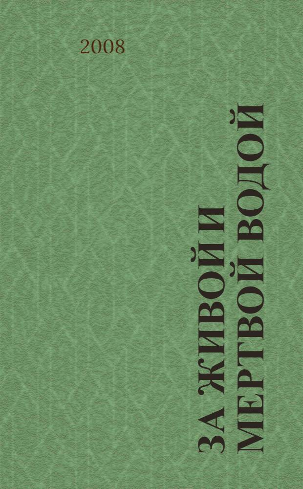 За живой и мертвой водой : воспоминания