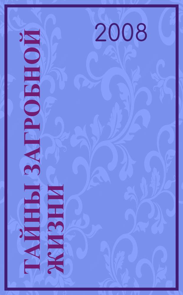 Тайны загробной жизни : о жизни после смерти, все молитвы об усопших