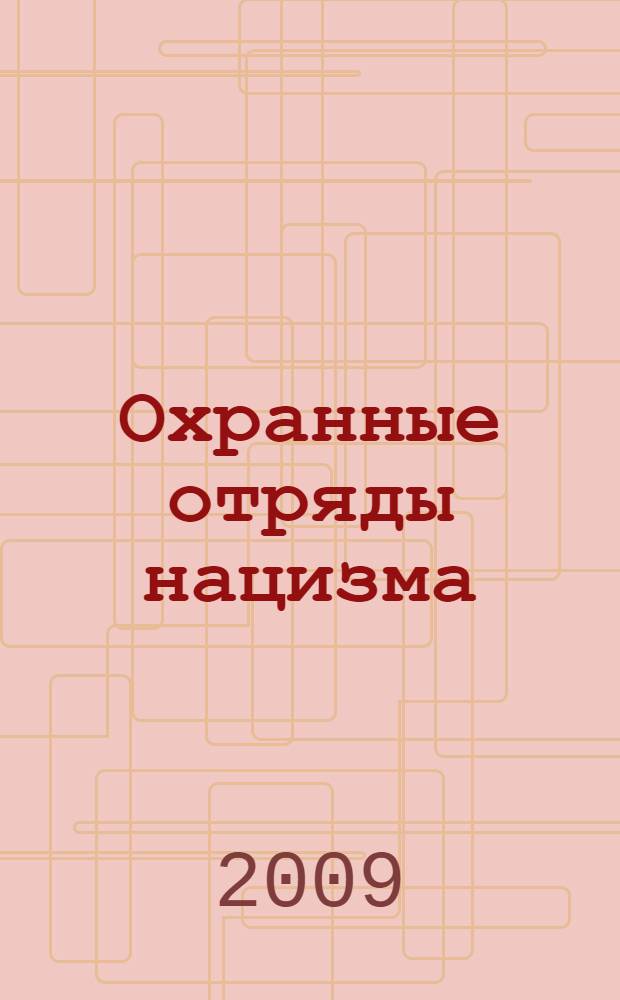 Охранные отряды нацизма : полная энциклопедия СС