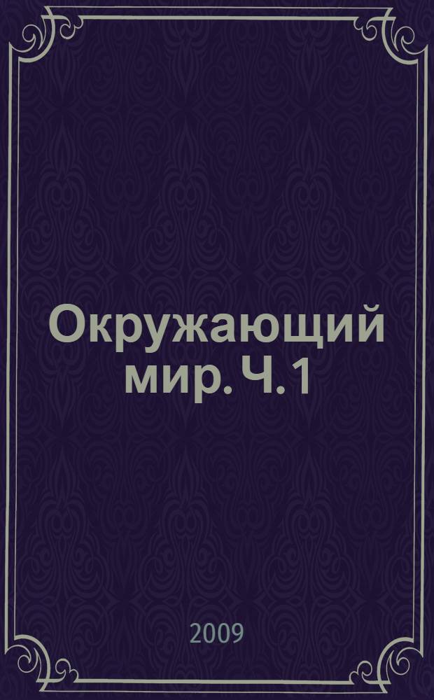 Окружающий мир. Ч. 1