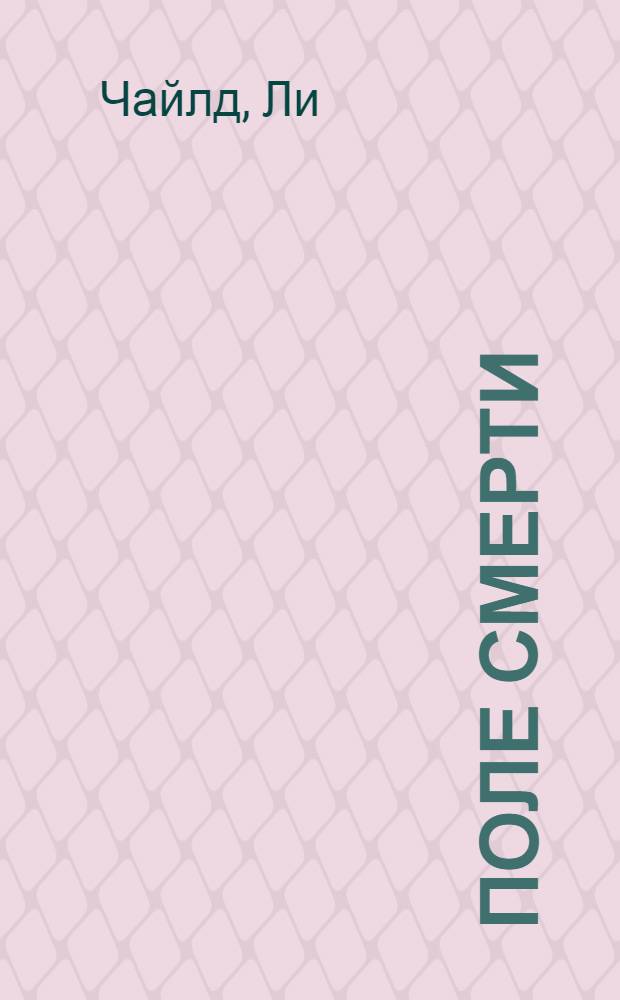 Поле смерти : роман