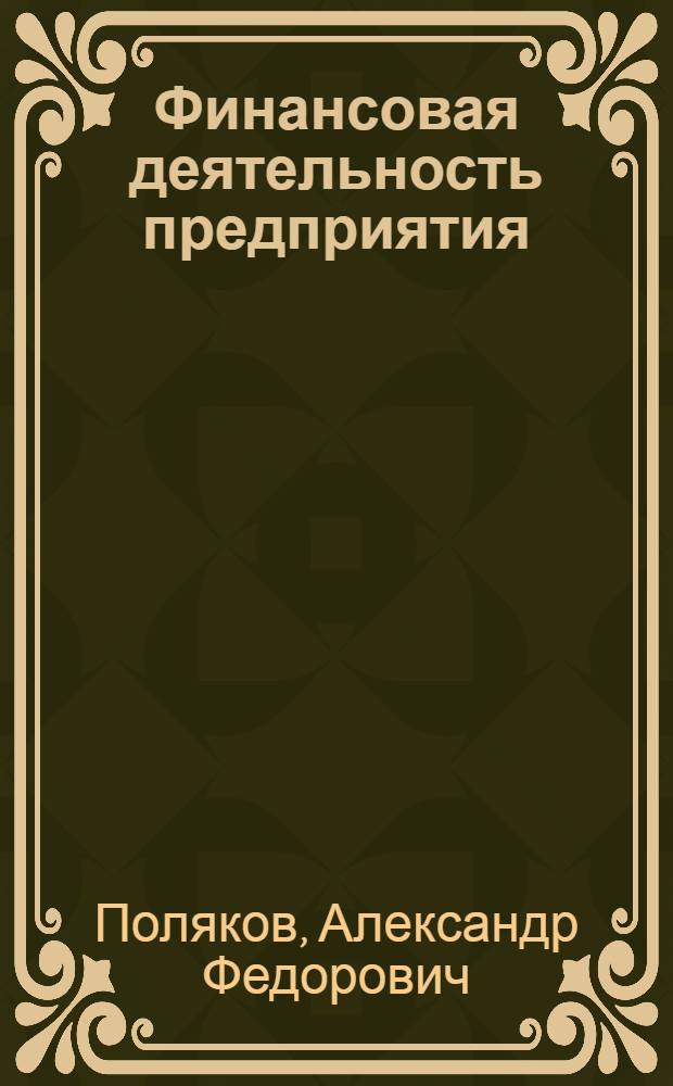 Финансовая деятельность предприятия : учебное пособие для студентов экономических специальностей кооперативных высших учебных заведений