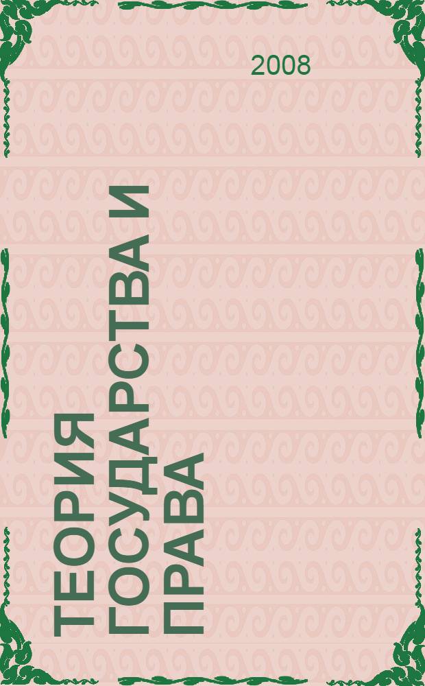 Теория государства и права : учебный курс