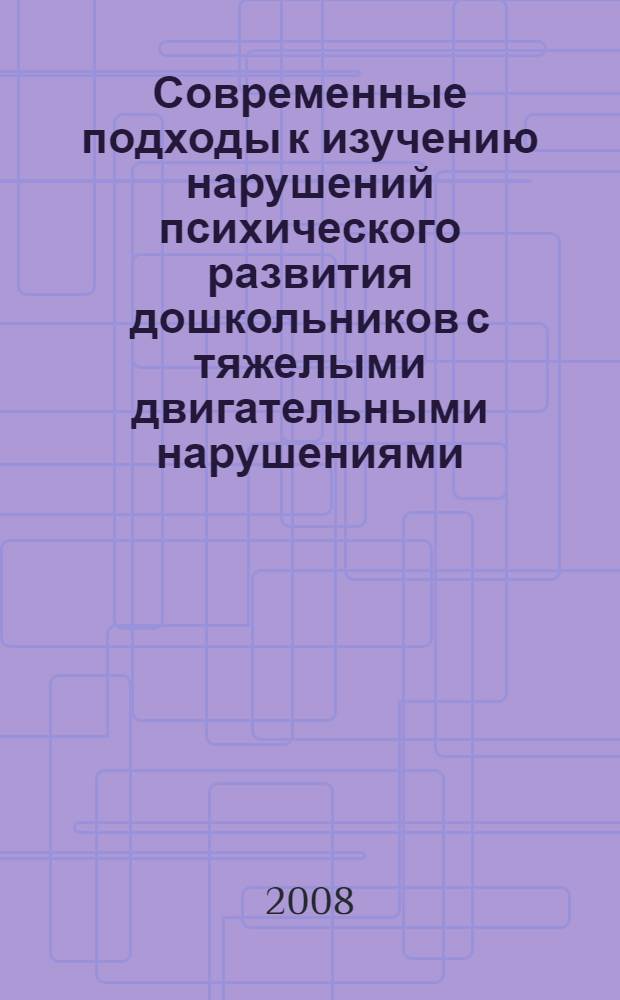 Современные подходы к изучению нарушений психического развития дошкольников с тяжелыми двигательными нарушениями : монография