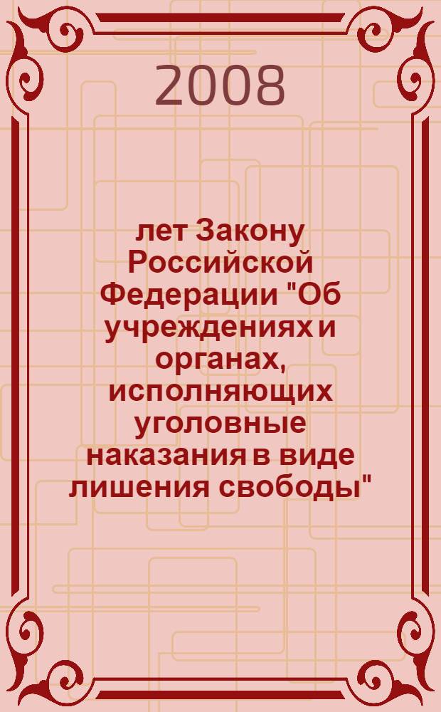 15 лет Закону Российской Федерации "Об учреждениях и органах, исполняющих уголовные наказания в виде лишения свободы" : сборник материалов Международной научно-практической конференции, 24-25 сентября 2008 г