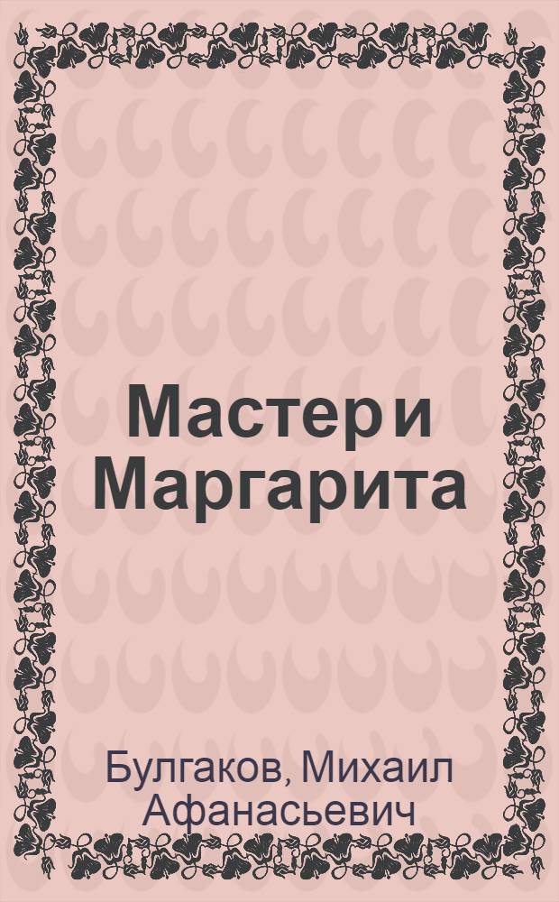 Мастер и Маргарита : роман. Рассказы
