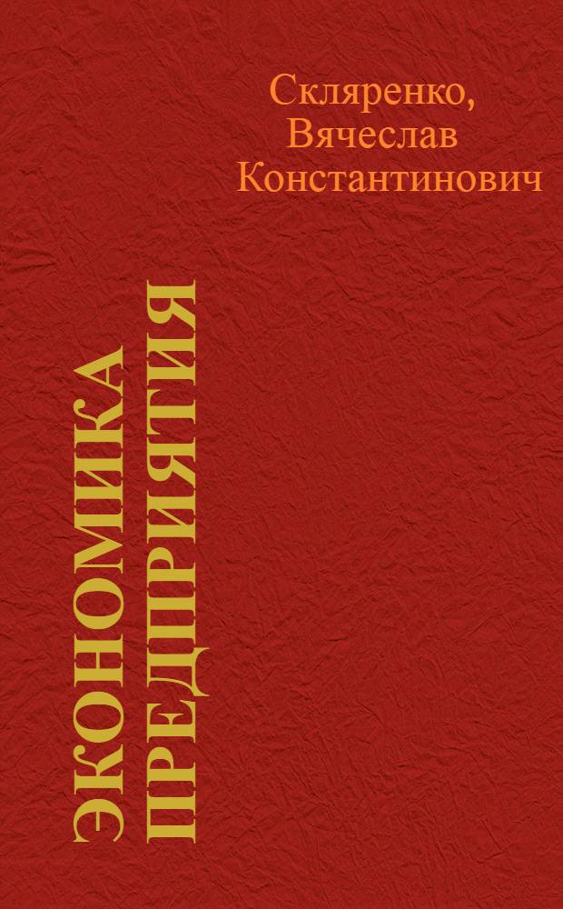 Экономика предприятия : конспект лекций