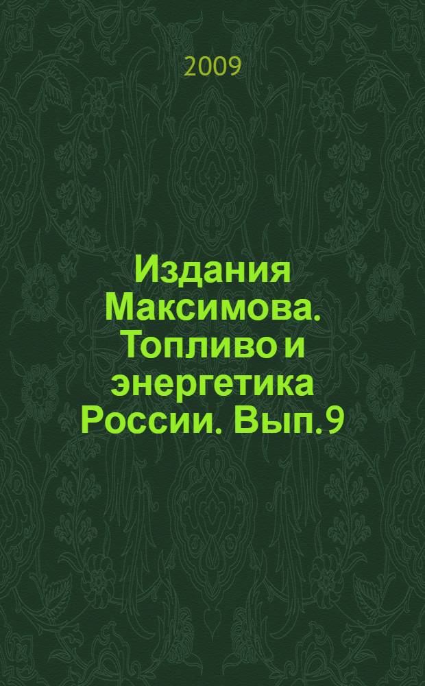Издания Максимова. Топливо и энергетика России. Вып. 9