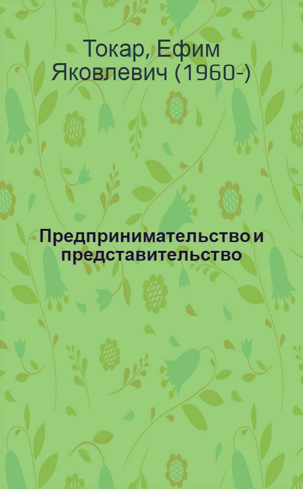 Предпринимательство и представительство: проблемы и тенденции правового регулирования