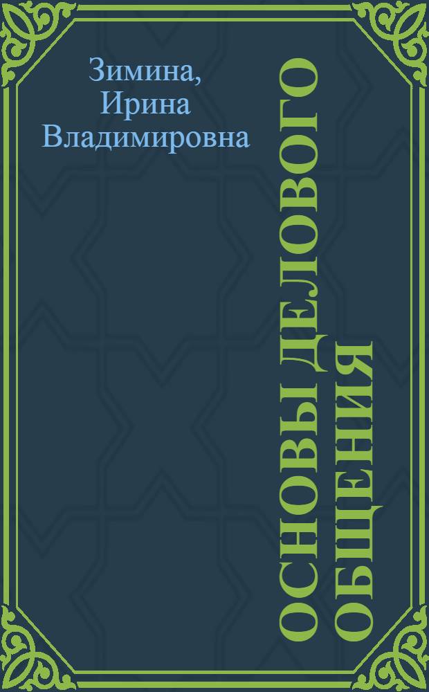 Основы делового общения : учебное пособие