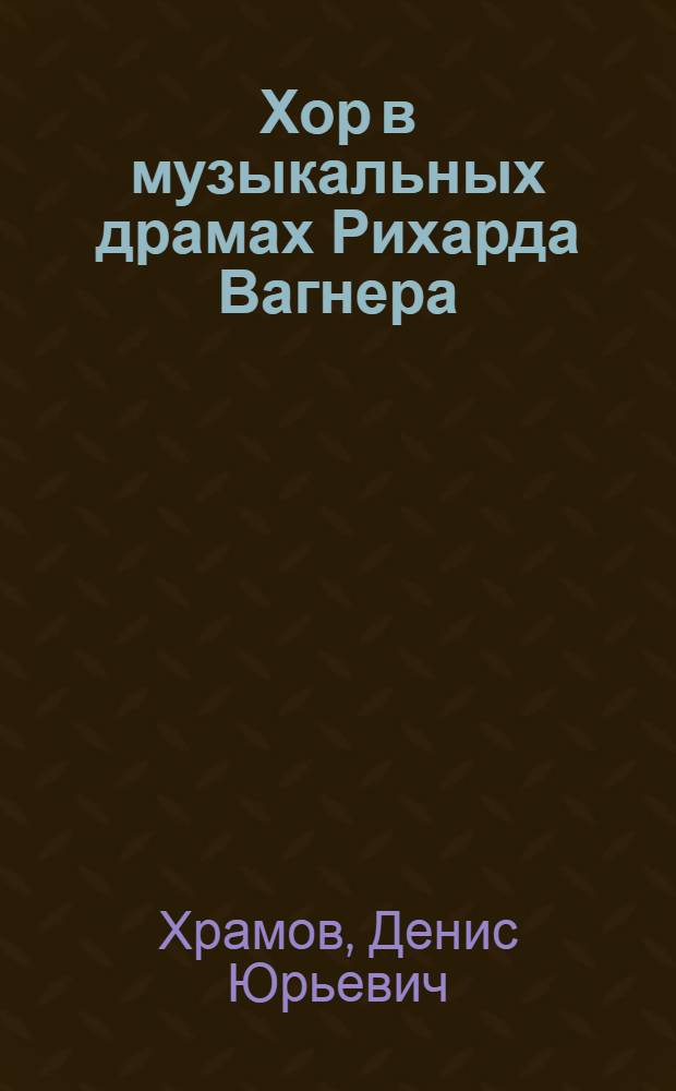Хор в музыкальных драмах Рихарда Вагнера