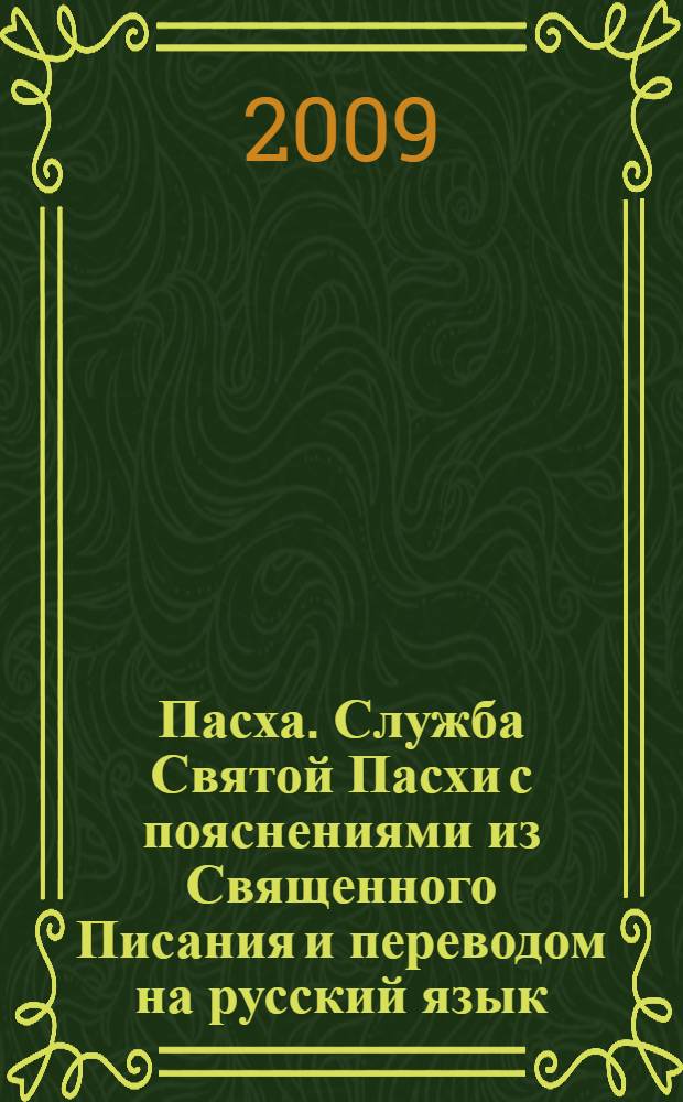 Пасха. Служба Святой Пасхи с пояснениями из Священного Писания и переводом на русский язык