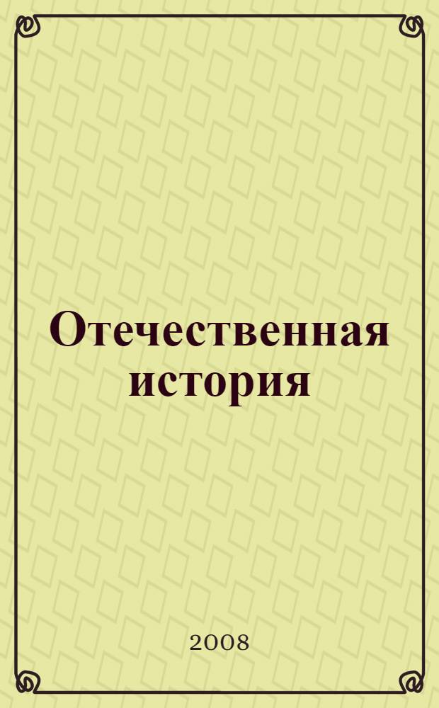Отечественная история : (методические материалы для преподавателей) : учебное пособие