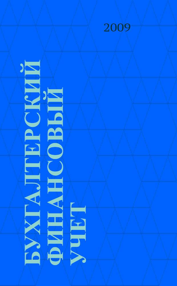 Бухгалтерский финансовый учет : учебник