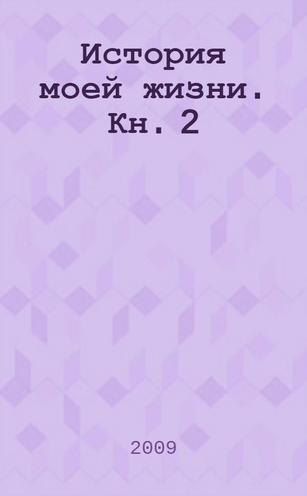 История моей жизни. Кн. 2