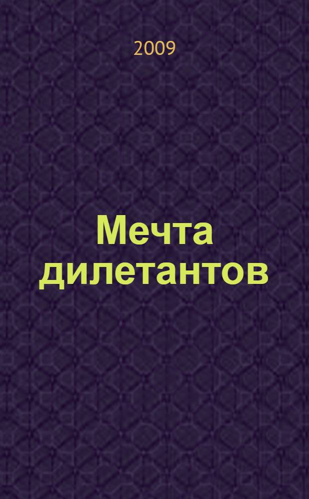 Мечта дилетантов : роман