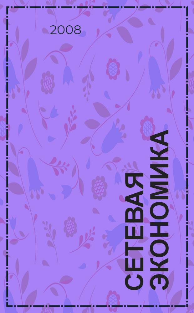 Сетевая экономика : учебное пособие