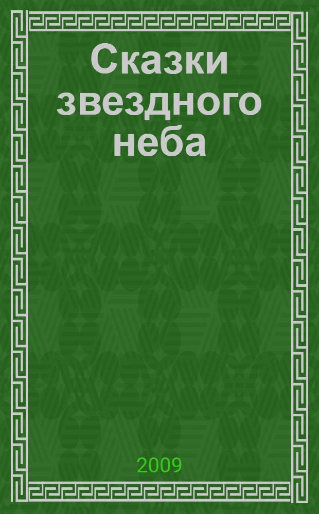 Сказки звездного неба : для младшего школьного возраста