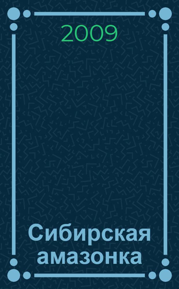 Сибирская амазонка : роман