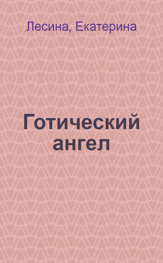 Готический ангел : роман