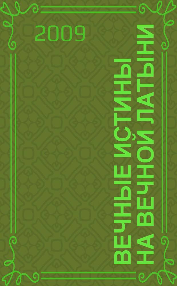 Вечные истины на вечной латыни : латинские изречения