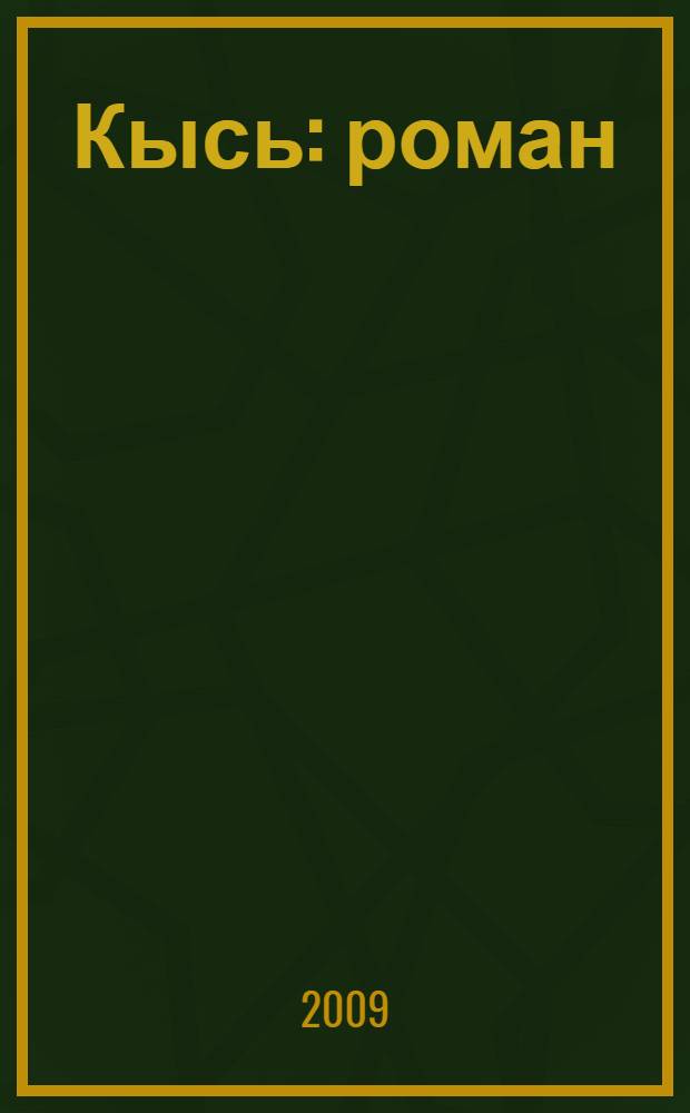 Кысь : роман
