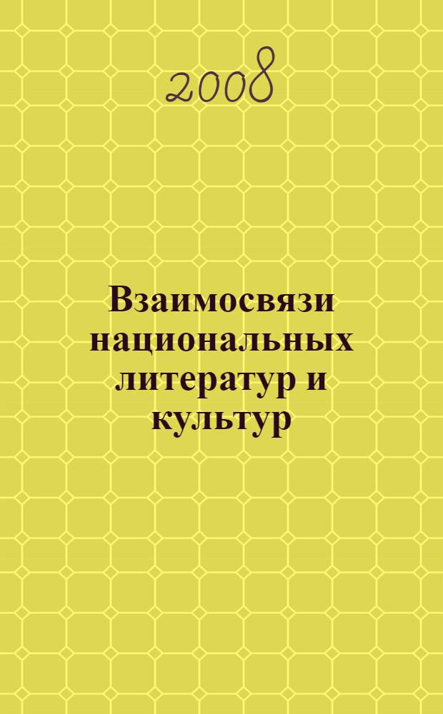 Взаимосвязи национальных литератур и культур : (русско-западноевропейские и романо-германские литературные языки) : сборник научных статей