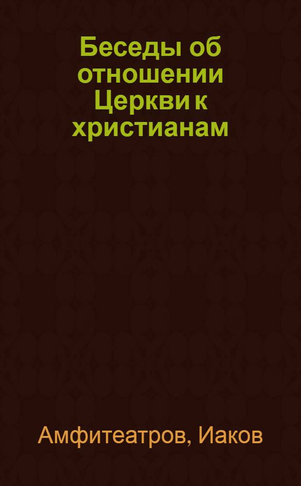 Беседы об отношении Церкви к христианам