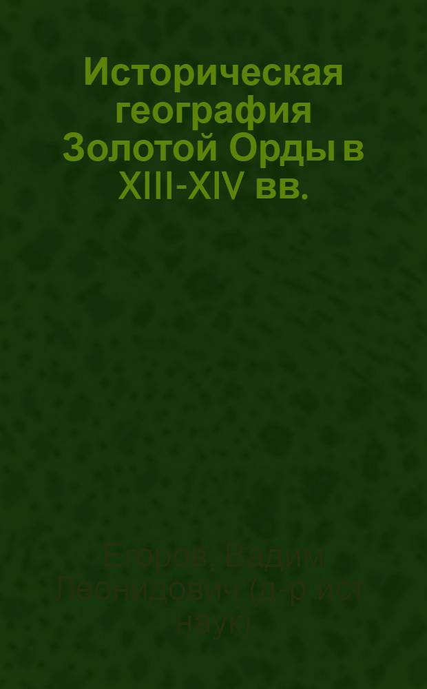 Историческая география Золотой Орды в XIII-XIV вв.