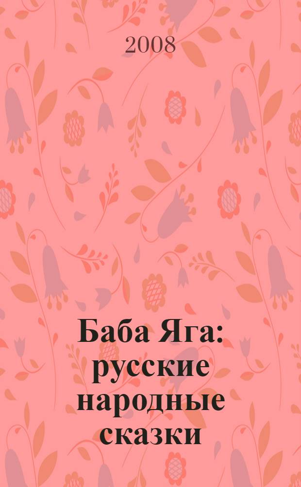 Баба Яга : русские народные сказки : для дошкольного и младшего школьного возраста