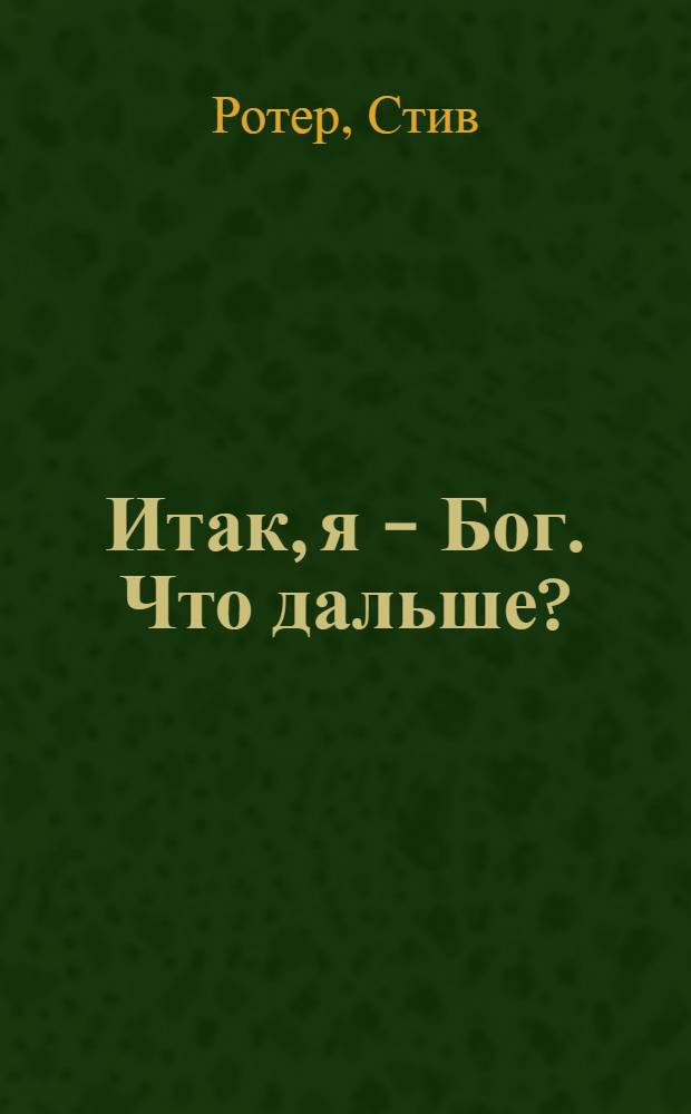 Итак, я - Бог. Что дальше? = So I'm God... Now what? : вопросы и ответы