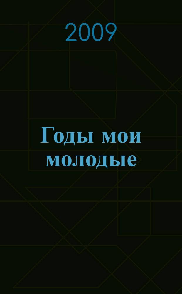 Годы мои молодые