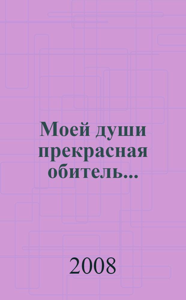 Моей души прекрасная обитель... : сборник стихов поэтов Абатского района