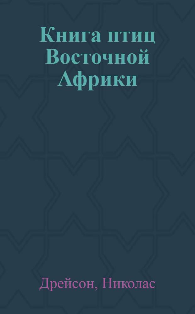 Книга птиц Восточной Африки : роман о любви