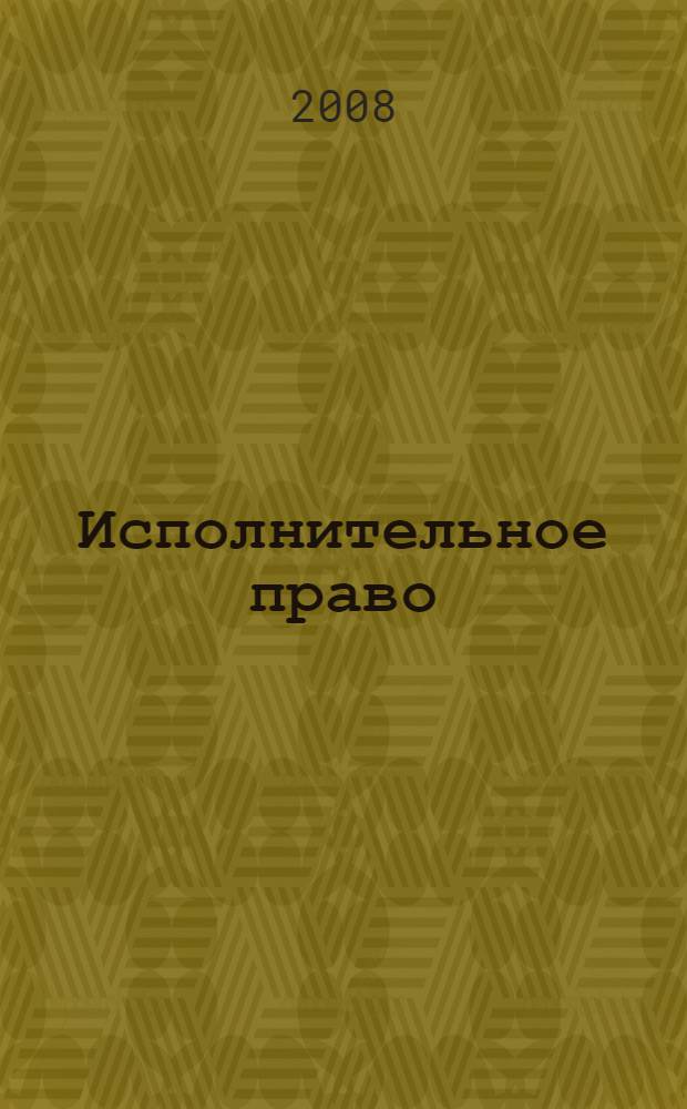 Исполнительное право: программа, учебно-методические материалы