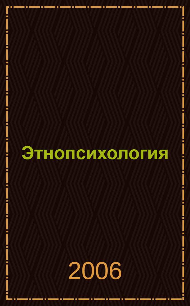 Этнопсихология : учебно-методическое пособие