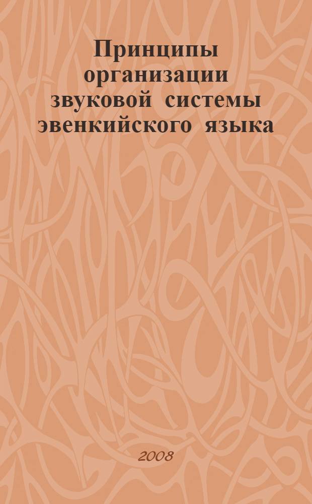 Принципы организации звуковой системы эвенкийского языка