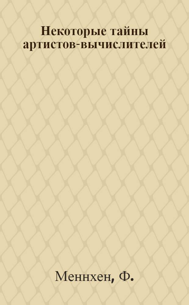Некоторые тайны артистов-вычислителей
