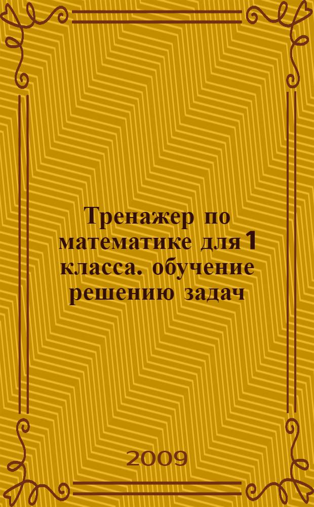 Тренажер по математике для 1 класса. обучение решению задач