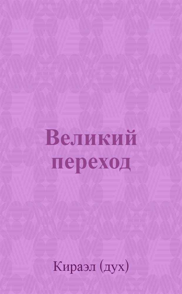 Великий переход = The great shift