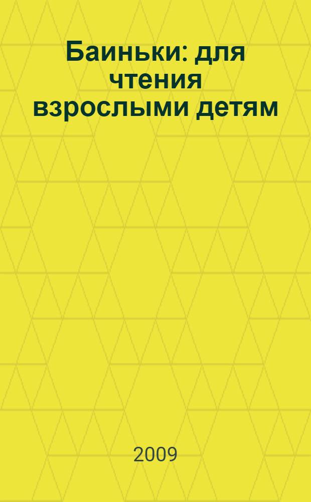 Баиньки : для чтения взрослыми детям