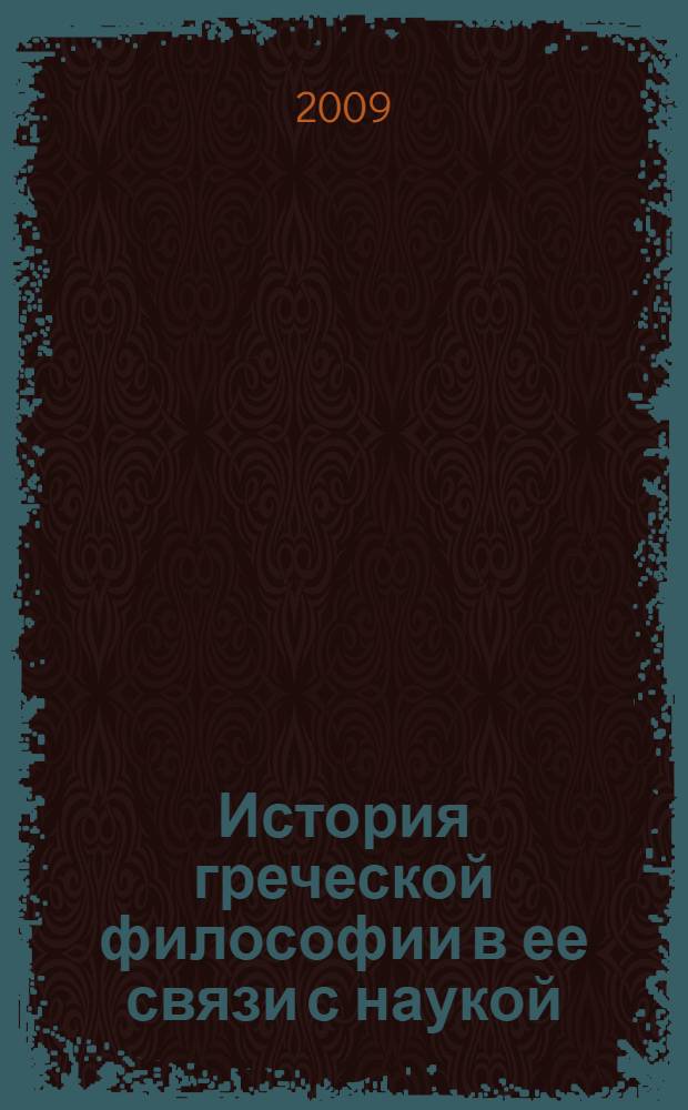 История греческой философии в ее связи с наукой