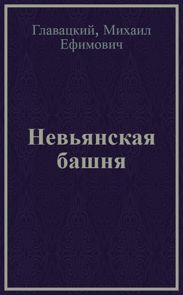 Невьянская башня